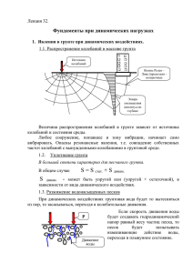 Фундаменты при динамических нагрузках