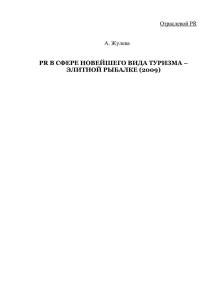 PR В СФЕРЕ НОВЕЙШЕГО ВИДА ТУРИЗМА – ЭЛИТНОЙ РЫБАЛКЕ (2009) Отраслевой PR