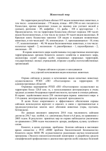 Животный мир На территории республики обитает 835 видов позвоночных животных, в