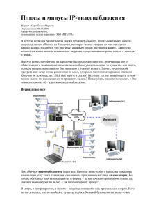 Плюсы и минусы IP-видеонаблюдения