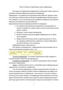 Тема 2. Понятие и свойства информации.