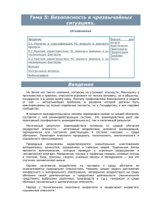 Тема 5: Безопасность в чрезвычайных ситуациях. Оглавление