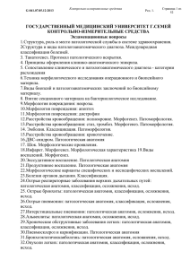 ГОСУДАРСТВЕННЫЙ МЕДИЦИНСКИЙ УНИВЕРСИТЕТ Г.СЕМЕЙ КОНТРОЛЬНО-ИЗМЕРИТЕЛЬНЫЕ СРЕДСТВА Экзаменационные вопросы