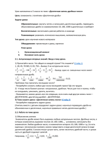 «Десятичная запись дробных чисел» Цель: Задачи урока: