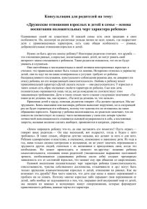 Консультация для родителей на тему: воспитания положительных черт характера ребенка»