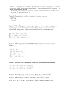 Задача I. Образует ли линейное пространство заданное
