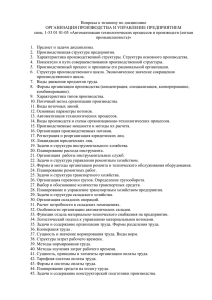 Вопросы к экзамену по дисциплине ОРГАНИЗАЦИЯ ПРОИЗВОДСТВА И УПРАВЛЕНИЕ ПРЕДПРИЯТИЕМ