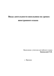 Виды деятельности школьника на уроках иностранного языка.