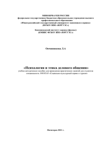 Овчинникова Л.А.- Психология и этика делового общения:учебно