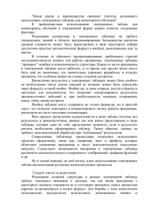 &#34;Какие  риски  и  преимущества  ожидают ... использовать электронные таблицы для мониторинга обучения&#34;.