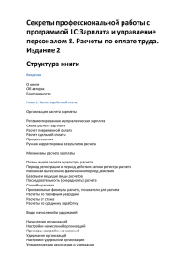 Секреты профессиональной работы с программой 1С:Зарплата и управление