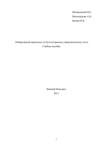 Лабораторный практикум по бухгалтерскому управленческому