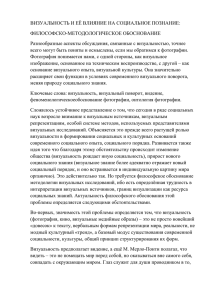 ВИЗУАЛЬНОСТЬ И ЕЁ ВЛИЯНИЕ НА СОЦИАЛЬНОЕ ПОЗНАНИЕ: ФИЛОСОФСКО-МЕТОДОЛОГИЧЕСКОЕ ОБОСНОВАНИЕ