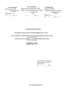 «Согласовано» «Утверждаю» Заместитель директора по УВР Директор МБОУ