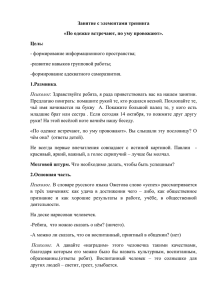 Занятие с элементами тренинга «По одежке встречают, по уму провожают». Цель: