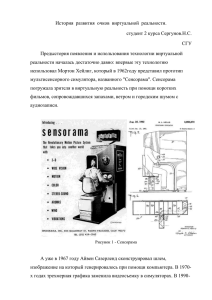 История развития очков виртуальной реальности.