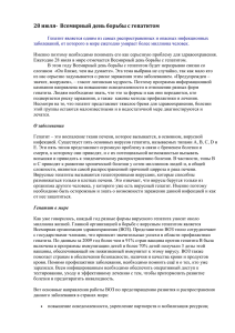 28 июля-  Всемирный день борьбы с гепатитом