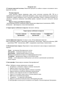 Опорный лист 1.Строение вирусной частицы Размеры вирусов: вирусной частицы.