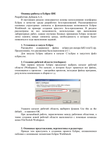 Основы работы в Eclipse IDE