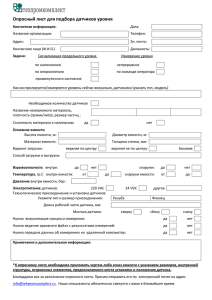 Опросный лист для подбора датчика