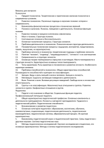 Вопросы для контроля: Психология 1. Предмет психологии. Теоретическое и практическое значение психологии в