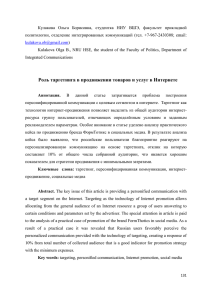 Кулакова  Ольга  Борисовна,  студентка  НИУ ... политологии,  отделение  интегрированных  коммуникаций  (тел. ...