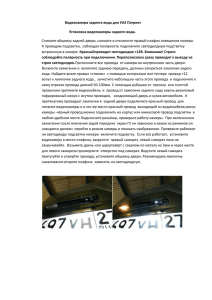 Видеокамера заднего вида для УАЗ Патриот Установка видеокамеры заднего вида.