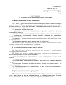 УТВЕРЖДАЮ  ИНСТРУКЦИЯ по электробезопасности в образовательном учреждений