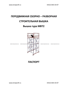 Паспорт на вышки туры МВТ2