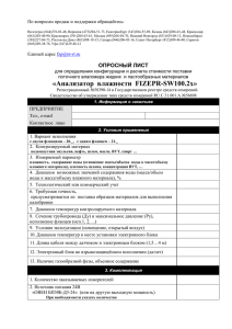 FIZEPR-SW100 Опросный лист для измерителя влажности для