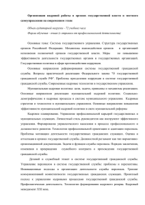 Организация кадровой работы в органах государственной