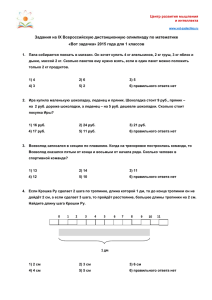 Задания на 1 Тур математической олимпиады «Юный