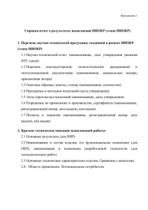 Справка-отчет о результатах выполнения НИОКР (этапа НИОКР)