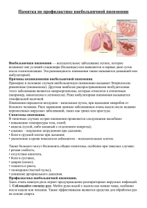 Памятка по профилактике внебольничной пневмонии