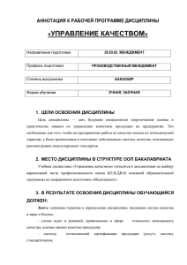 УПРАВЛЕНИЕ КАЧЕСТВОМ « » АННОТАЦИЯ К РАБОЧЕЙ ПРОГРАММЕ ДИСЦИПЛИНЫ