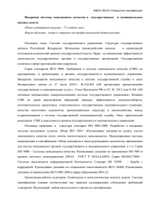 Внедрение системы менеджмента качества в государственных и