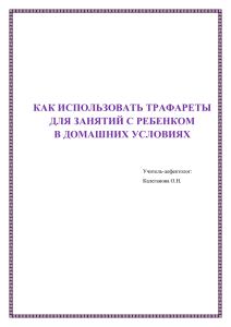 КАК ИСПОЛЬЗОВАТЬ ТРАФАРЕТЫ ДЛЯ ЗАНЯТИЙ С РЕБЕНКОМ В ДОМАШНИХ УСЛОВИЯХ