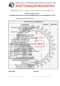 опросный лист - ЭнергоМашИнжиниринг