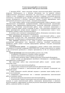 О самостоятельной работе по математике в рамках ФГОС СПО третьего поколения