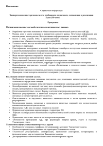 Приложение. Экспортная внешнеторговая сделка: особенности подготовки, заключения и реализации Справочная информация