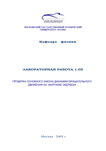 1.05 Проверка основного закона динамики вращательного