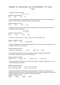Задания по математике для поступающих в 10