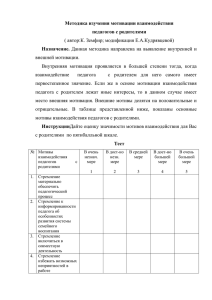 Методика изучения мотивации взаимодействия педагогов с