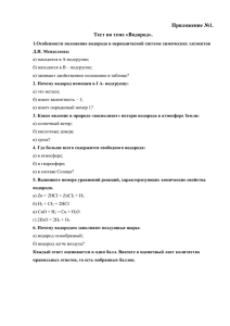 Приложение №1. Тест по теме «Водород».