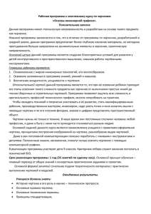 Рабочая программа к элективному курсу по черчению «Основы инженерной графики». Пояснительная записка