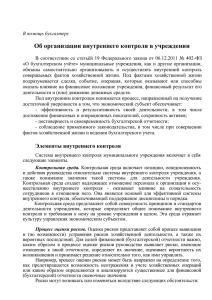 В помощь бухгалтеру. Об организации внутреннего контроля в