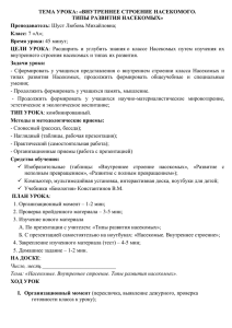 Урок в 7 кл. Внутреннее строение насекомых