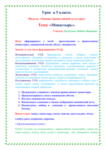 Урок  в 5 классе. «Монастырь». Тема: Модуль: «Основы православной культуры»