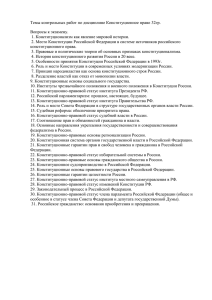 Темы контрольных работ по дисциплине Конституционное право 32гр. Вопросы к экзамену.