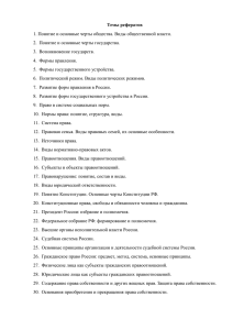 Темы рефератов 1. Понятие и основные черты общества. Виды общественной власти.